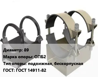 Опора трубопровода 89 ОПБ2 подвижная, бескорпусная ГОСТ: ГОСТ 14911-82